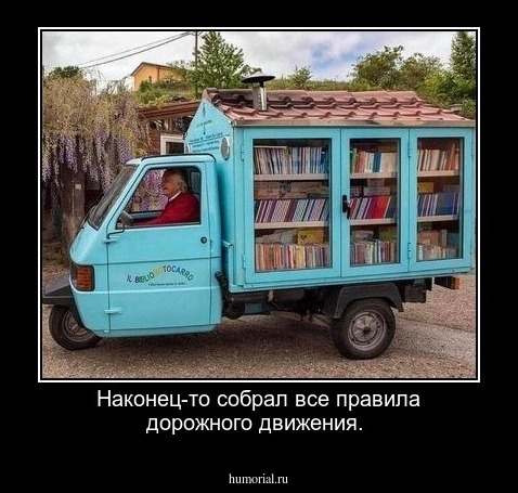 Наконец-то собрал все правила дорожного движения.