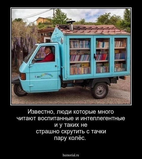 Известно, люди которые много читают воспитанные и интеллегентные и у таких не страшно скрутить с тачки пару колёс.