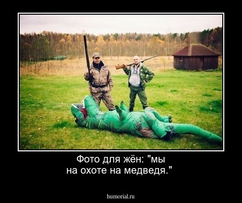 Фото для жён: "мы   на  охоте на медведя."