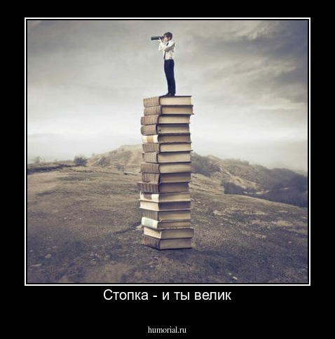 Стопка - и ты велик