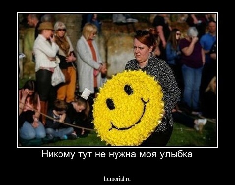 Никому тут не нужна моя улыбка