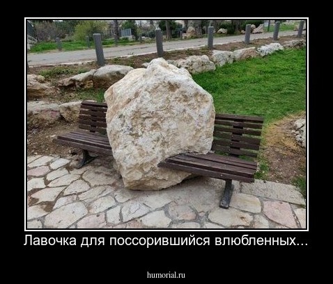 Лавочка для поссорившийся влюбленных...