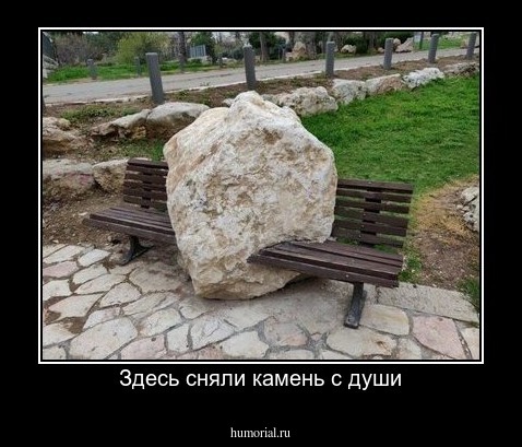 Здесь сняли камень с души