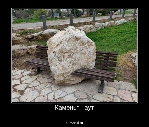 Каменьг - аут