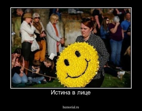 Истина в лице