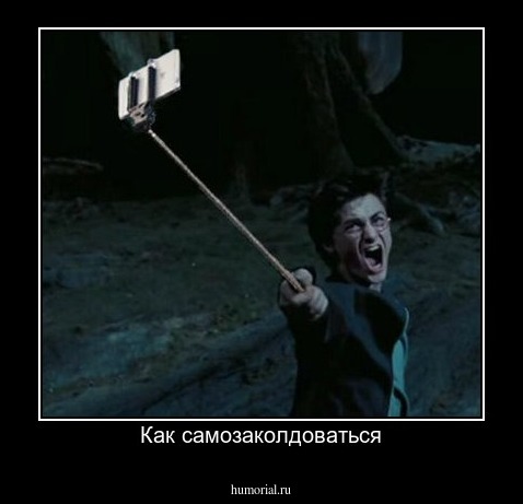 Как самозаколдоваться