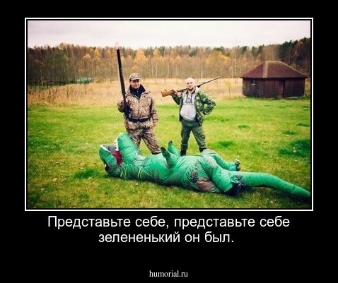 Представьте себе, представьте себе зелененький он был. 
