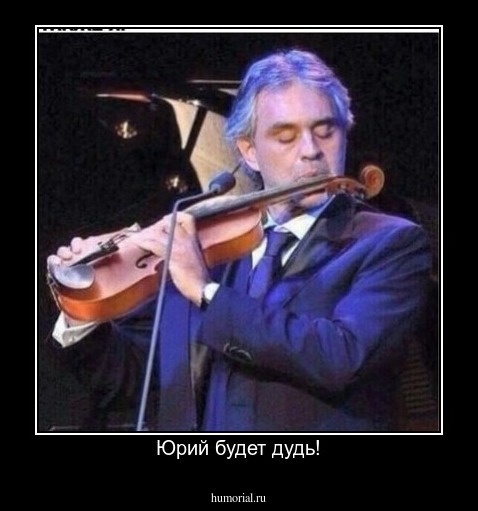 Юрий будет дудь!