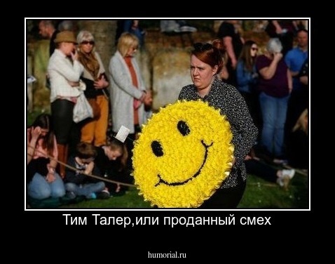 Тим Талер,или проданный смех