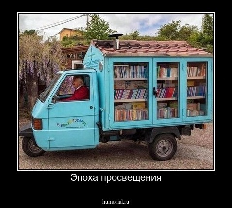 Эпоха просвещения