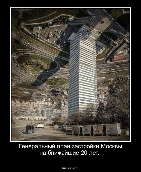Генеральный план застройки Москвы на ближайшие 20 лет.