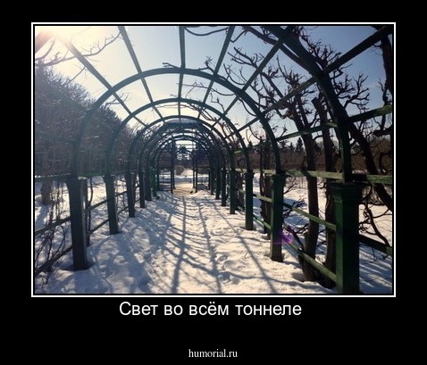 Свет во всём тоннеле 