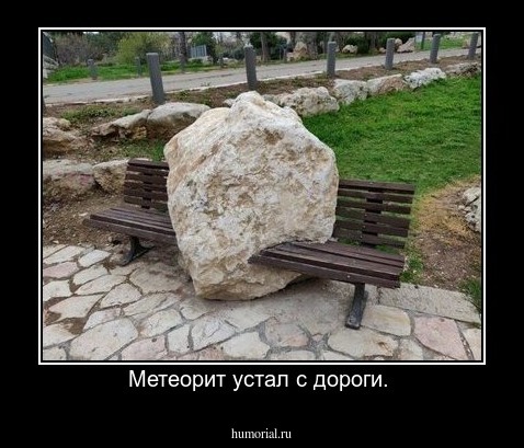 Метеорит устал с дороги. 