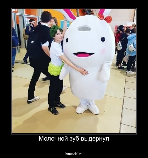 Молочной зуб выдернул