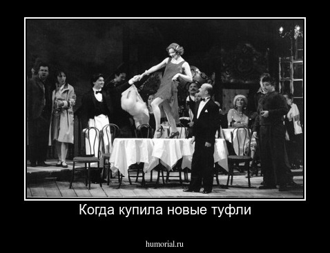 Когда купила новые туфли
