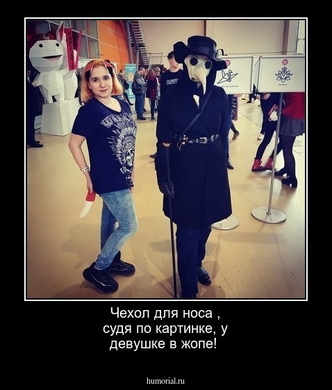 Чехол для носа , судя по картинке, у девушке в жопе!