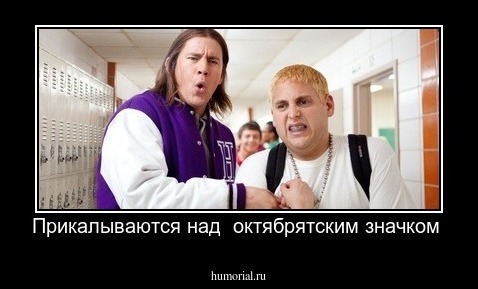 Прикалываются над  октябрятским значком 
