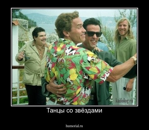 Танцы со звёздами