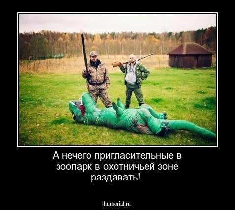 А нечего пригласительные в зоопарк в охотничьей зоне раздавать!