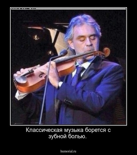 Классическая музыка борется с зубной болью.