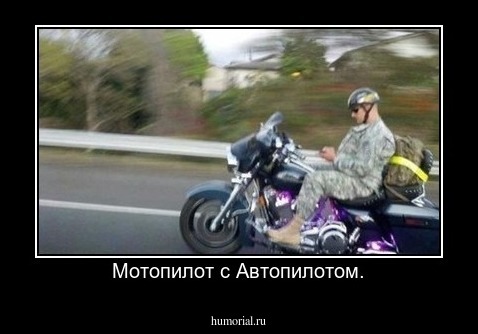 Мотопилот с Автопилотом.