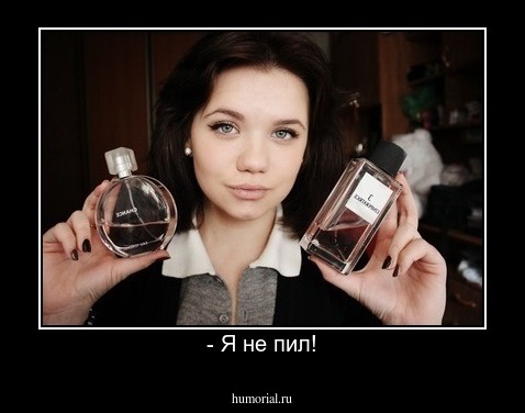 - Я не пил!