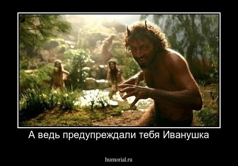 А ведь предупреждали тебя Иванушка