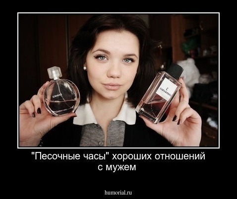 "Песочные  часы" хороших отношений с мужем