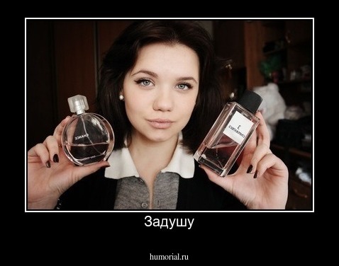 Задушу