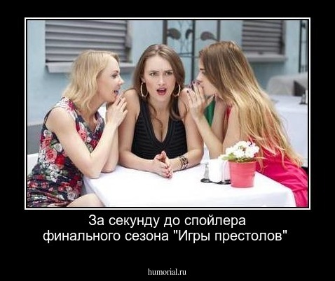 За секунду до спойлера финального сезона "Игры престолов"