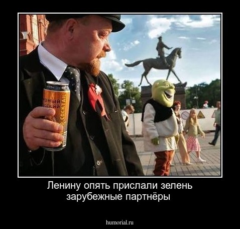 Ленину опять прислали зелень зарубежные партнёры 