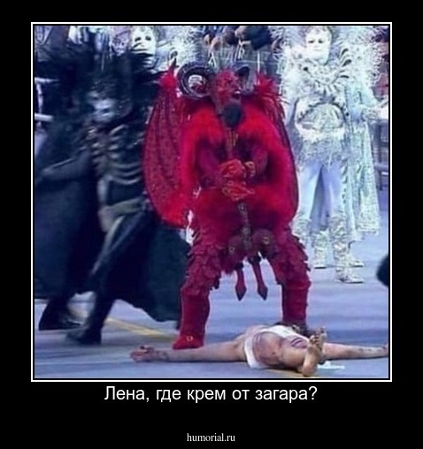 Лена, где крем от загара?