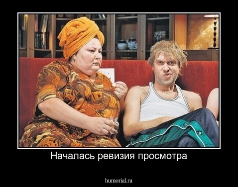 Началась ревизия просмотра