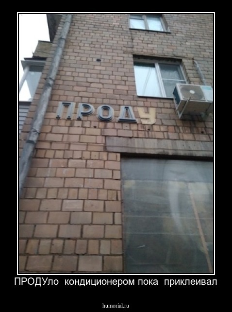 ПРОДУло  кондиционером пока  приклеивал