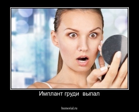 Имплант груди  выпал