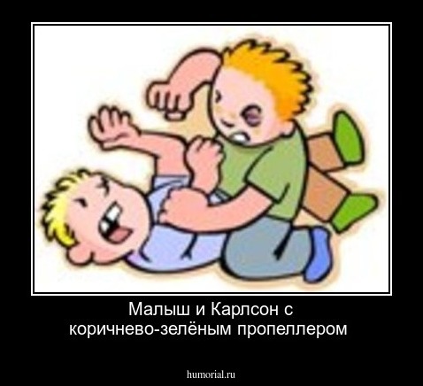 Малыш  и  Карлсон с коричнево-зелёным  пропеллером