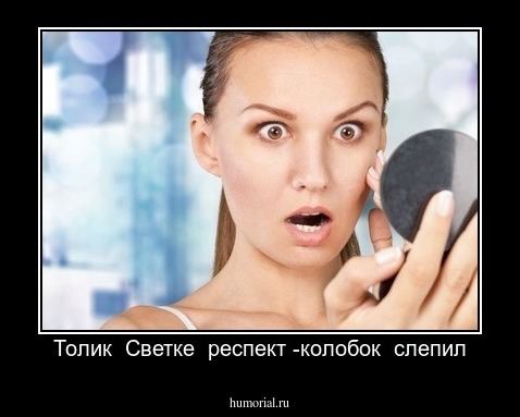 Толик  Светке  респект -колобок  слепил