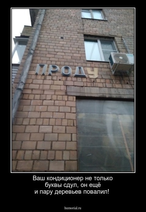 Ваш кондиционер не только буквы сдул, он ещё и пару деревьев повалил!