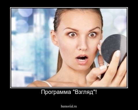 Программа "Взгляд"!