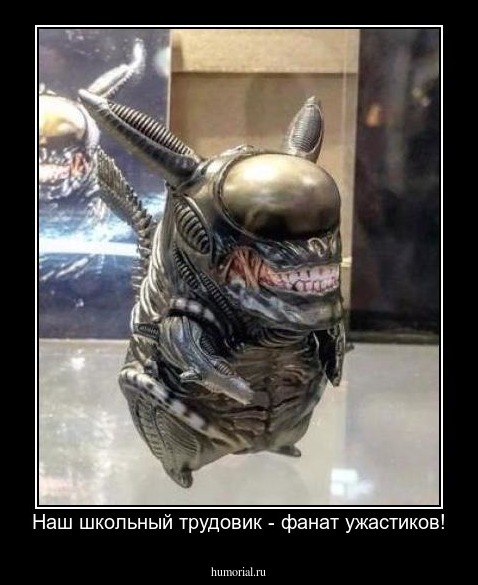 Наш школьный трудовик - фанат ужастиков!