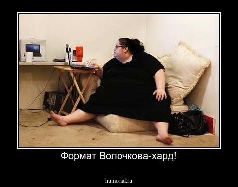 Формат Волочкова-хард!