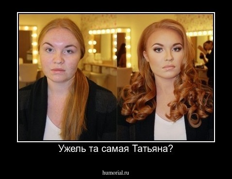 Ужель та самая Татьяна?