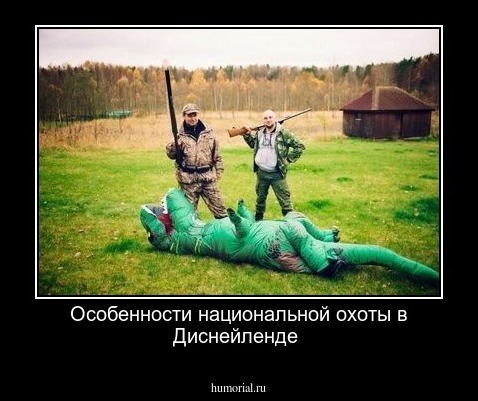 Особенности национальной охоты в Диснейленде