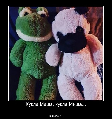 Кукла Маша, кукла Миша...