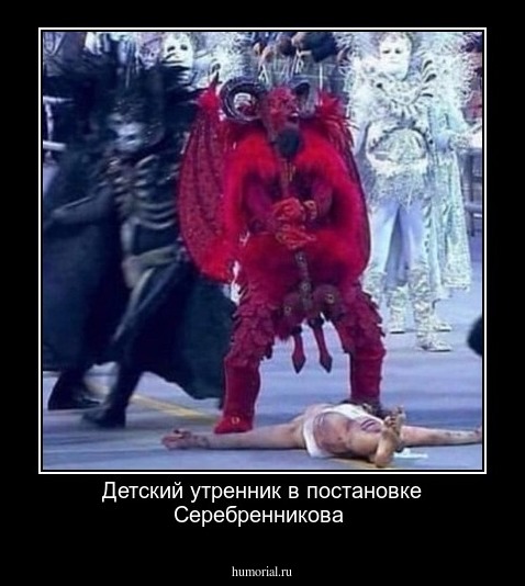 Детский утренник в постановке Серебренникова