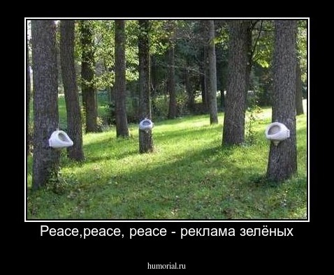 Peace,peace, peace - реклама зелёных