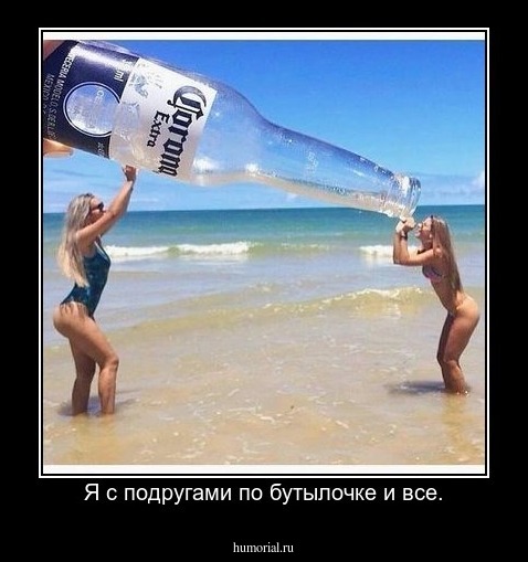 Я с подругами по бутылочке и все.