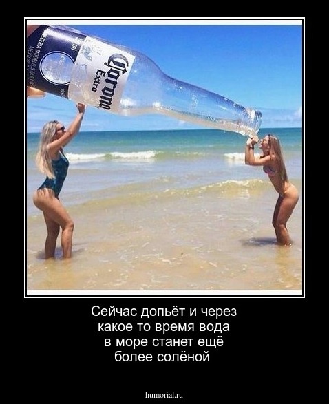 Сейчас допьёт и через какое то время вода в море  станет ещё более солёной