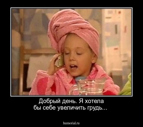 Добрый день. Я хотела бы себе увеличить грудь...