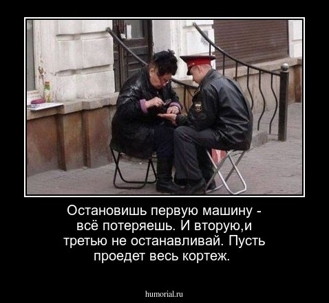 Остановишь первую машину - всё потеряешь. И вторую,и третью не останавливай. Пусть проедет весь кортеж.